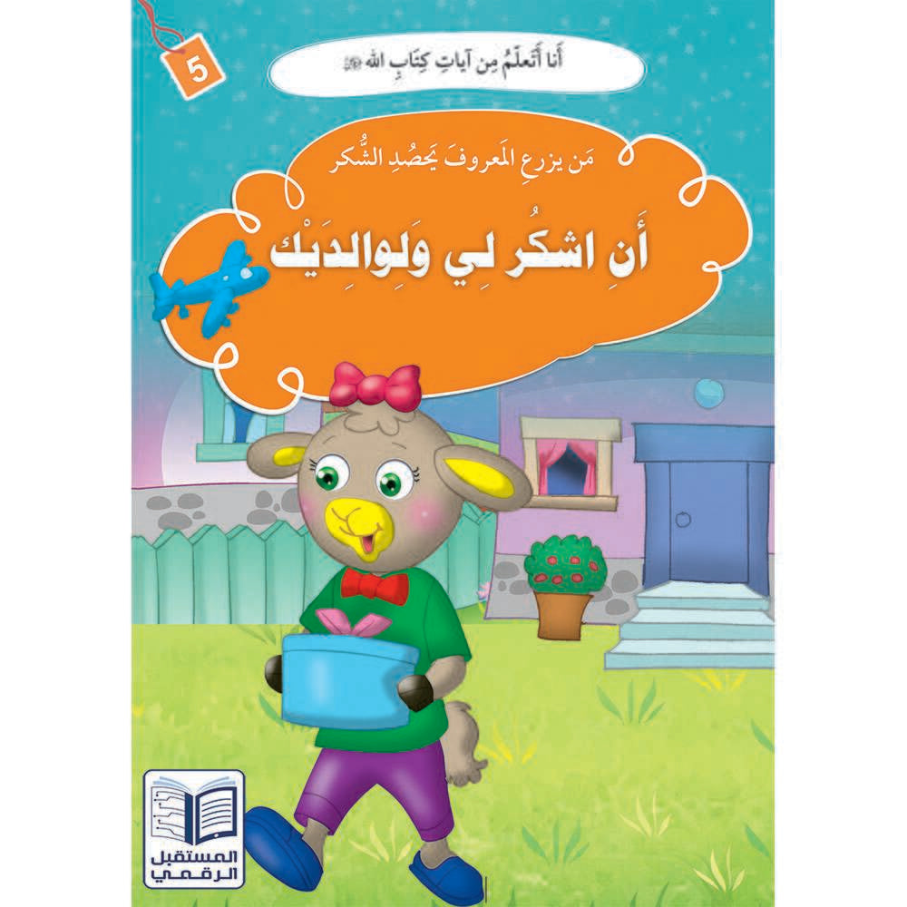 سلسلة أنا أتعلم من آيات كتاب الله - 10 كتب