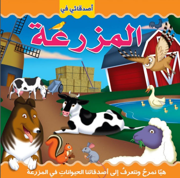 سلسلة أصدقائي في - المزرعة - ثلاثي الأبعاد