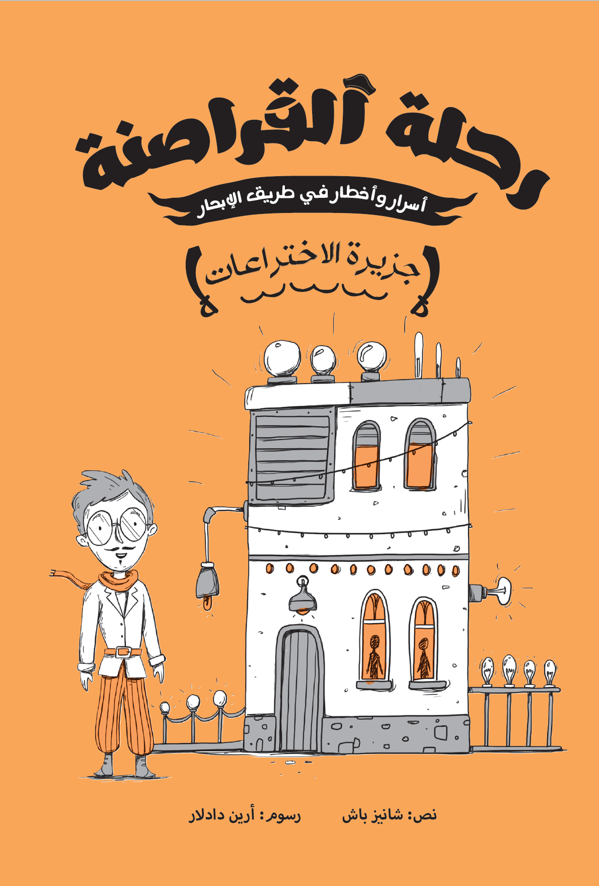 سلسلة رحلة القراصنة - 4 كتب