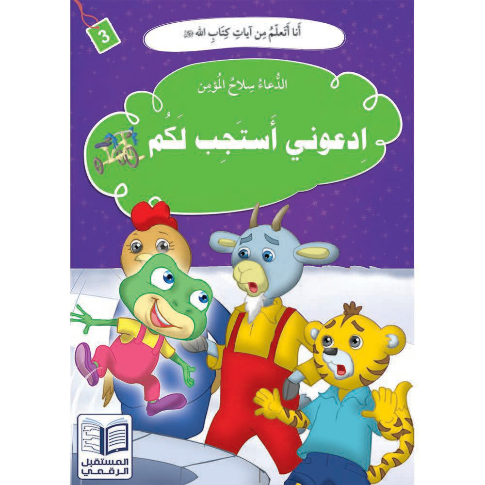 سلسلة أنا أتعلم من آيات كتاب الله - 10 كتب