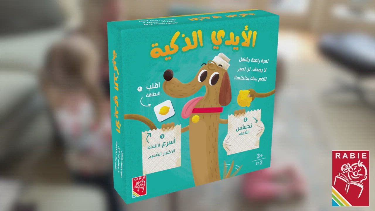 الأيدي الذكية