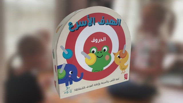 الهدف الأسرع - الحروف