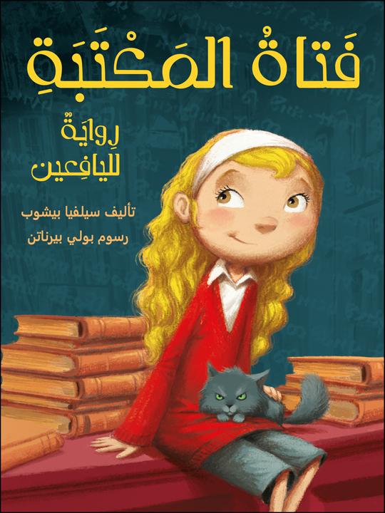 فتاة المكتبة