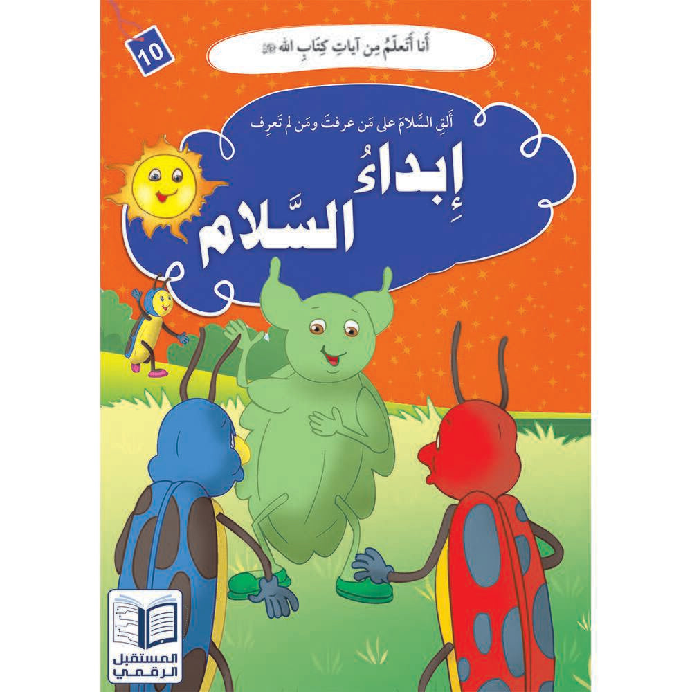 سلسلة أنا أتعلم من آيات كتاب الله - 10 كتب