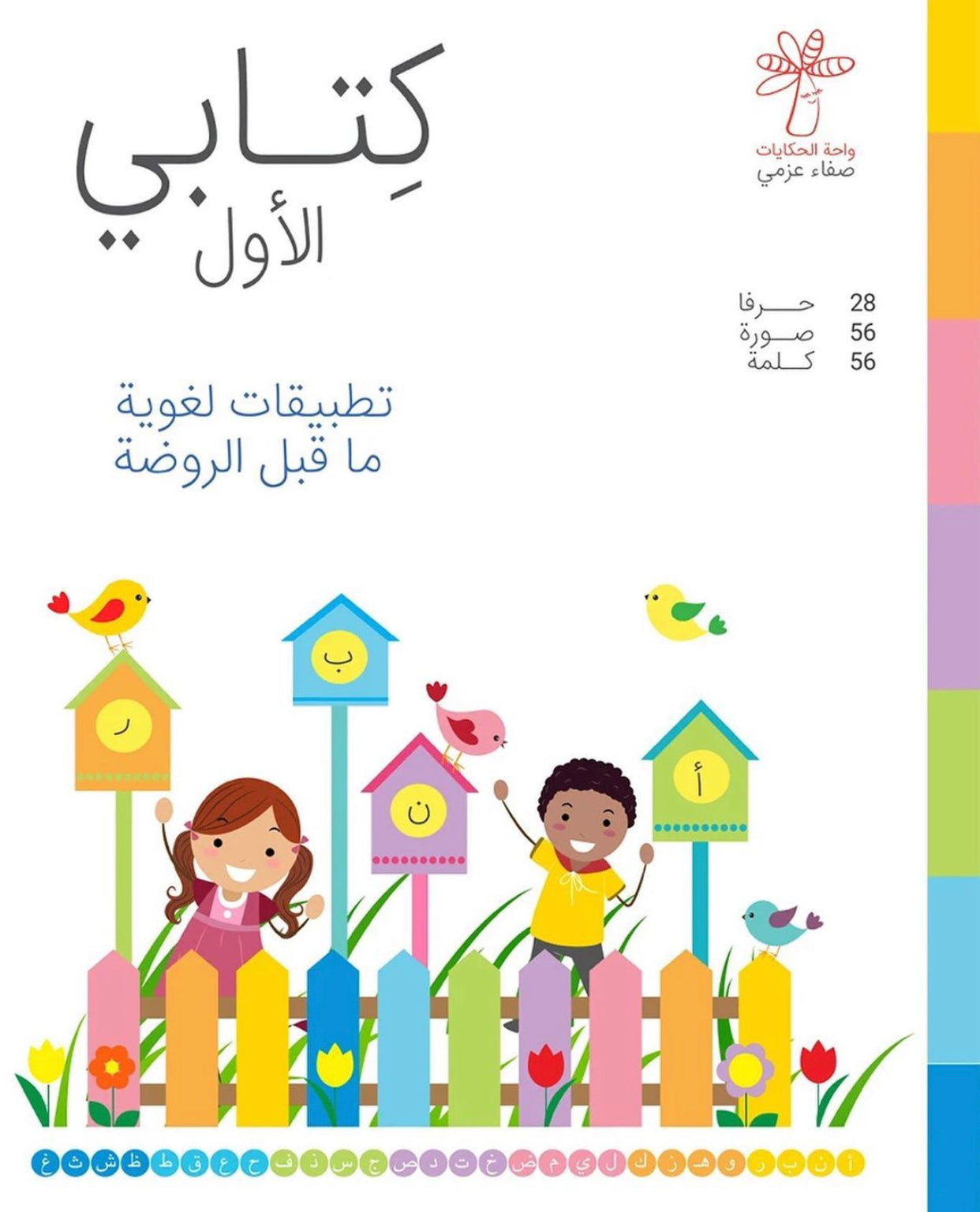 كتابي الأول (تطبيقات لغوية ماقبل الروضة)