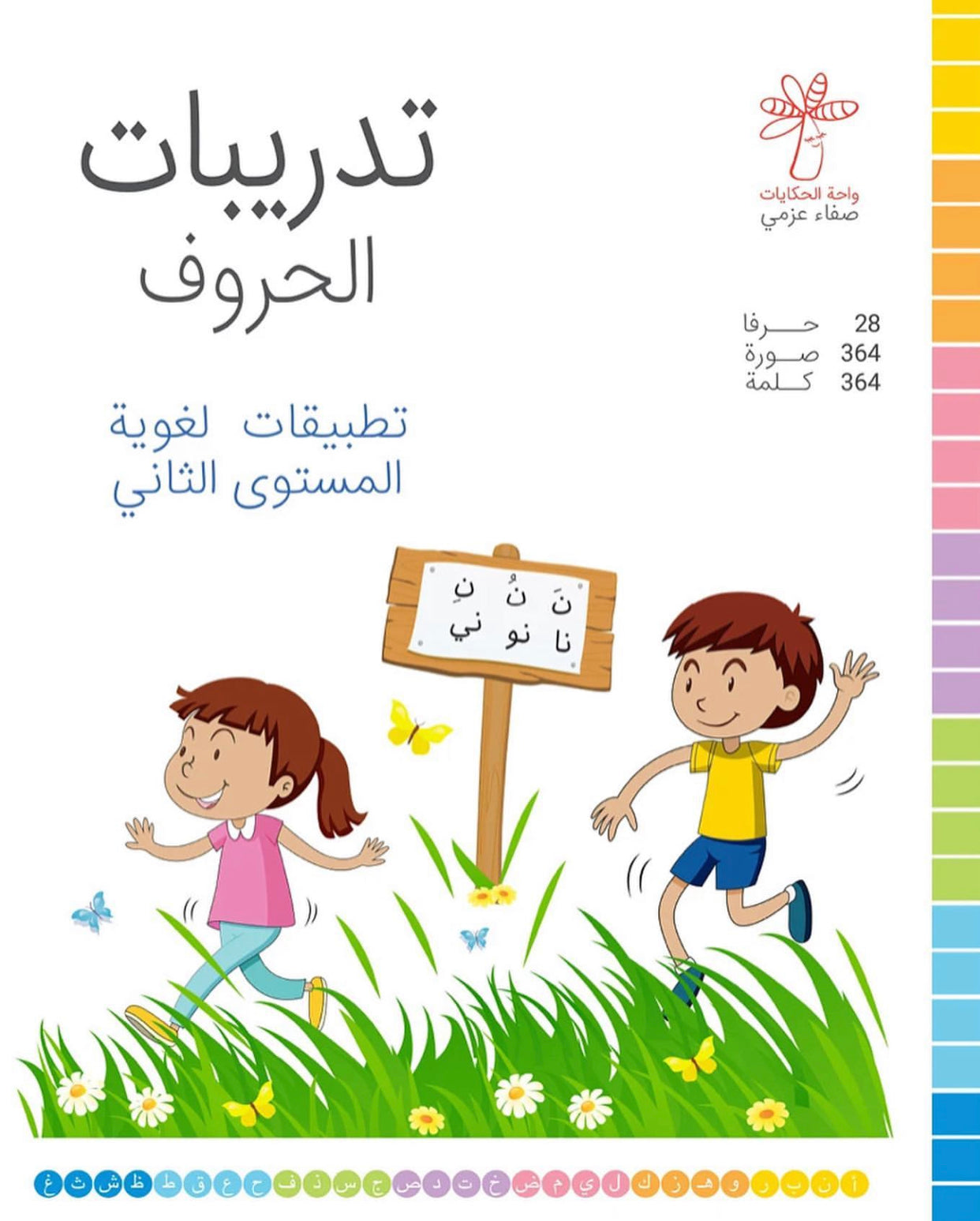 تدريبات الحروف (تطبيقات لغوية المستوى الثاني)