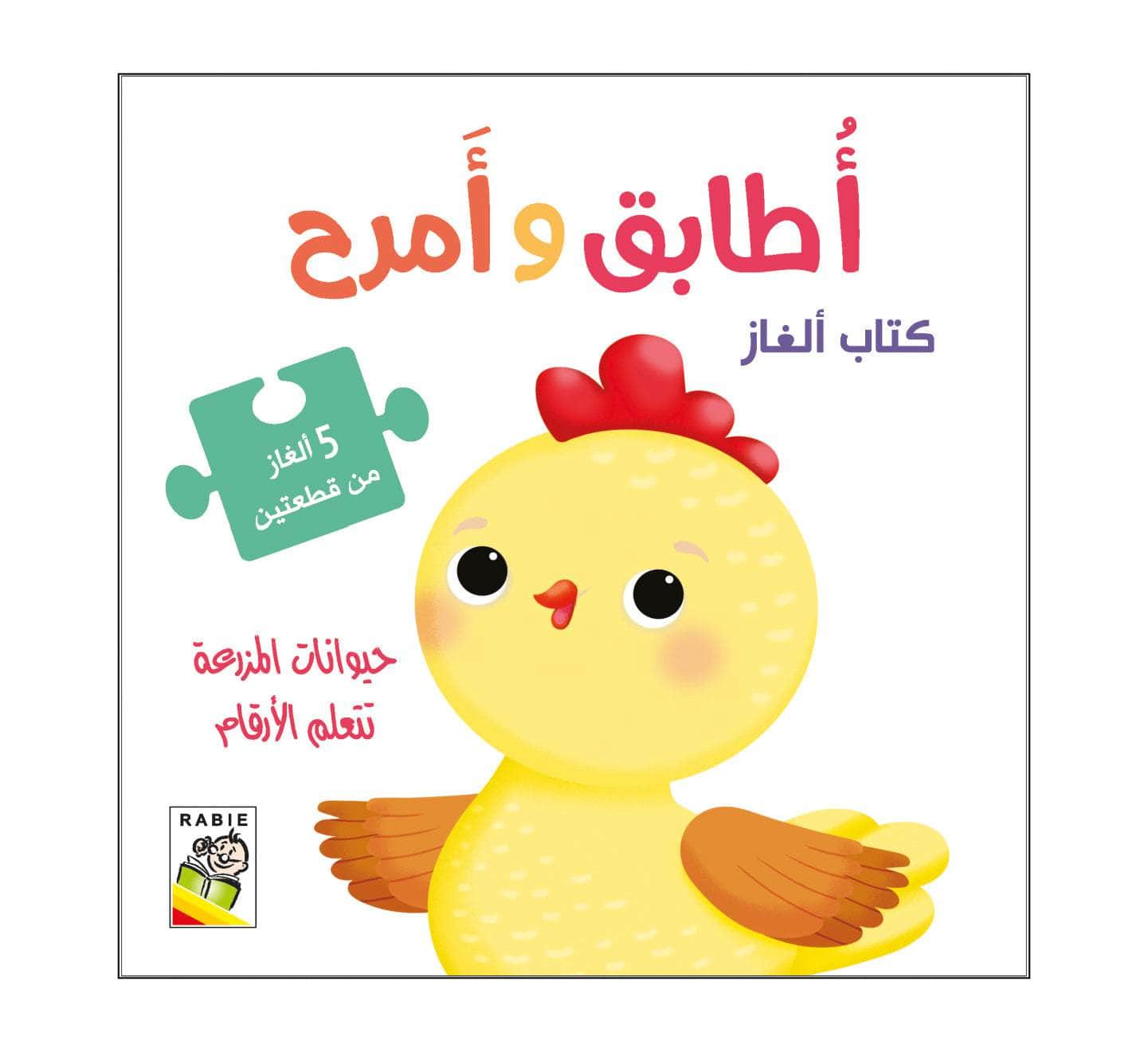 أطابق وأمرح - حيوانات المزرعة تتعلم الأرقام