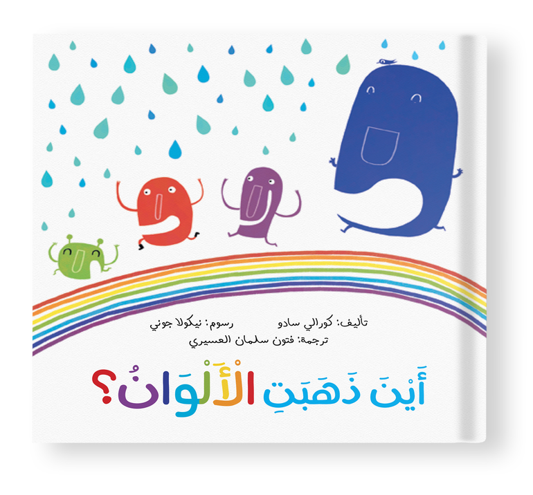 أين ذهبت الألوان؟