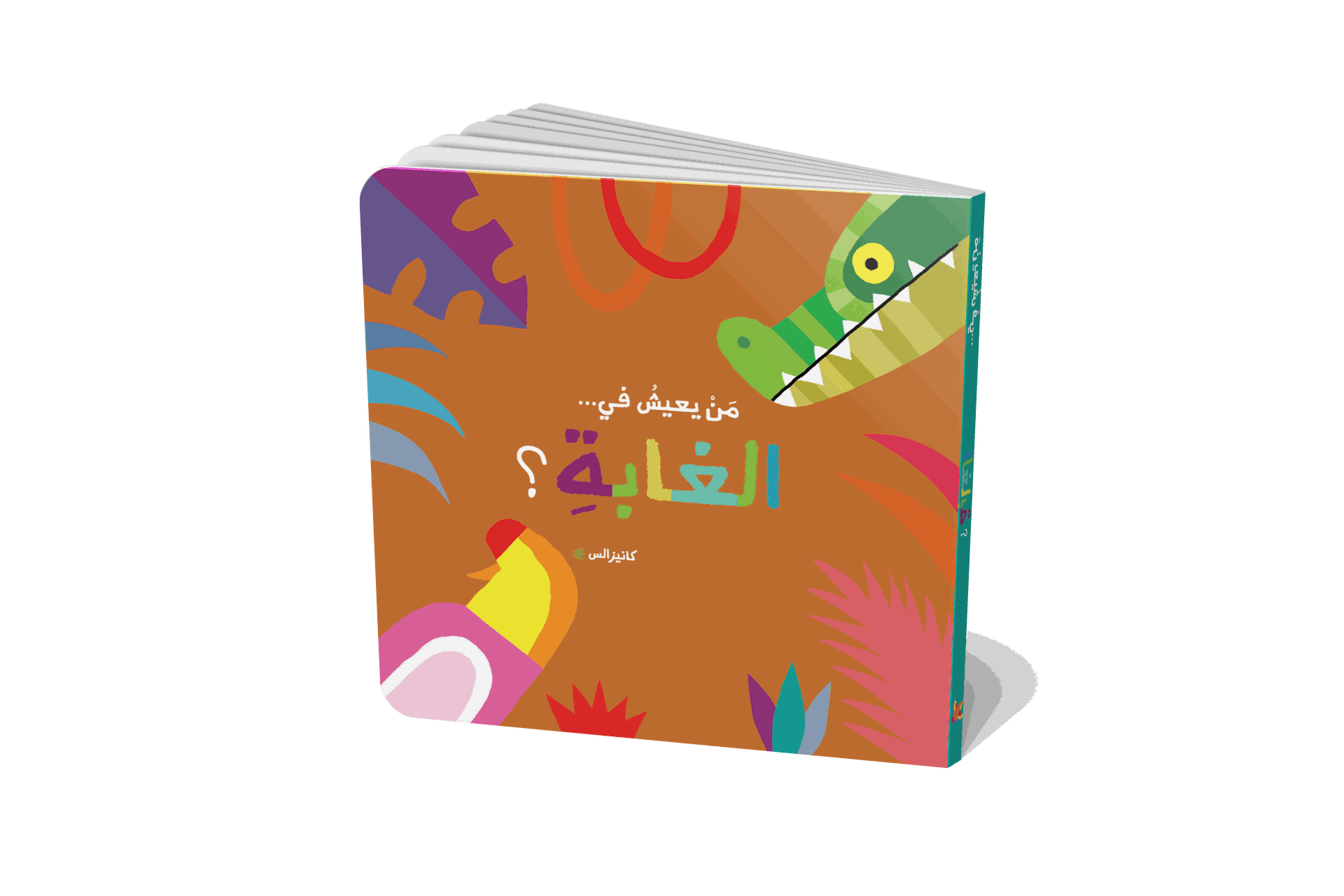 من يعيش في - الغابة؟