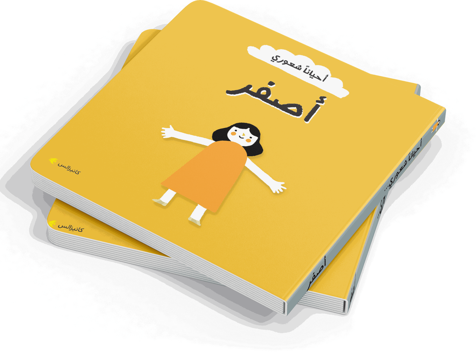 أحياناً شعوري - أصفر