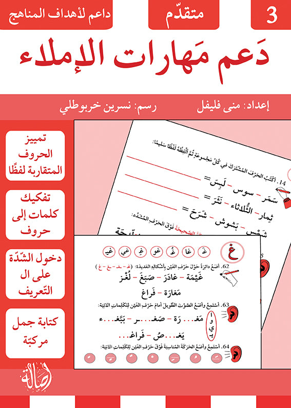 دعم مهارات الإملاء - 3 متقدم