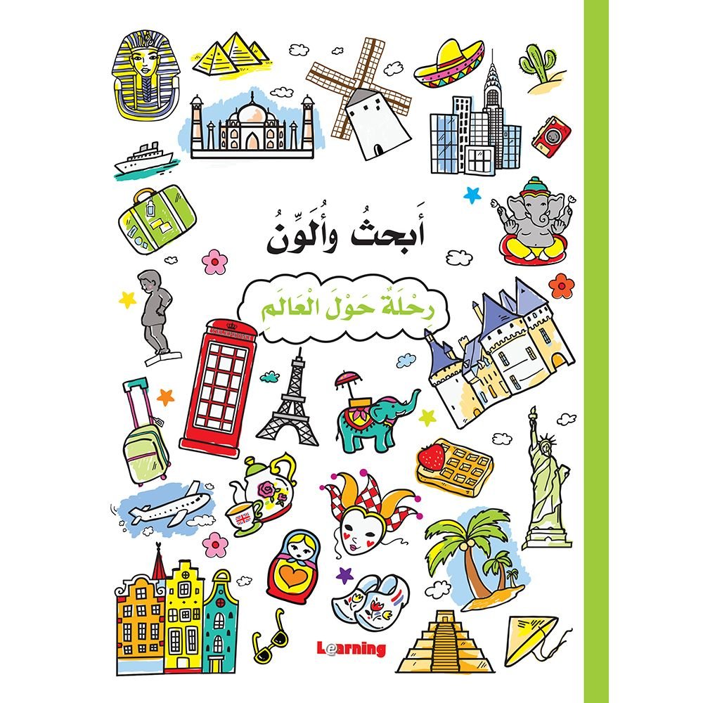 أبحث وألون - رحلة حول العالم