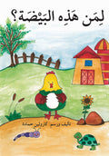 لمن هذه البيضة؟