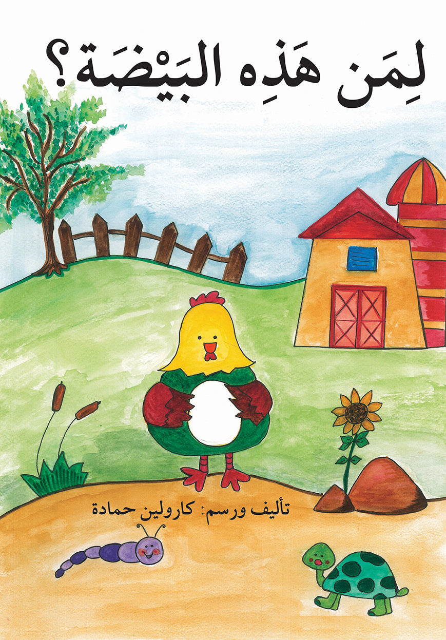 لمن هذه البيضة؟