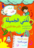 لغتي الجميلة - المرحلة الأولى