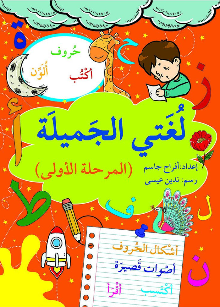 لغتي الجميلة - المرحلة الأولى