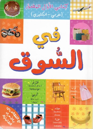 كتابي الأول المصور - في السوق