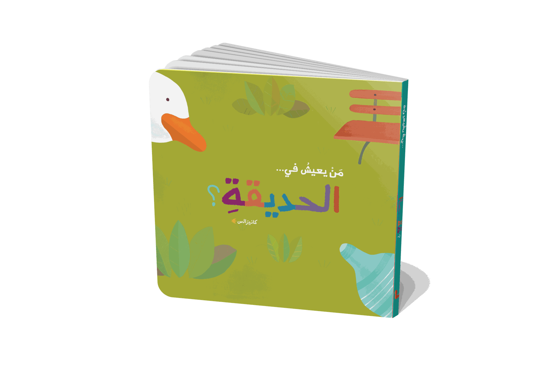 من يعيش في - الحديقة؟