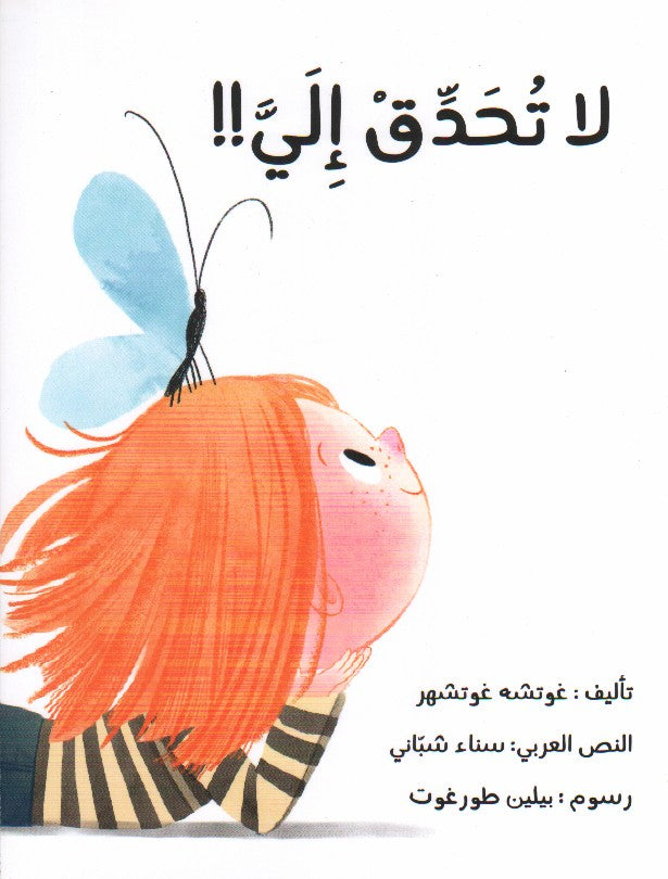 لا تحدق إلي