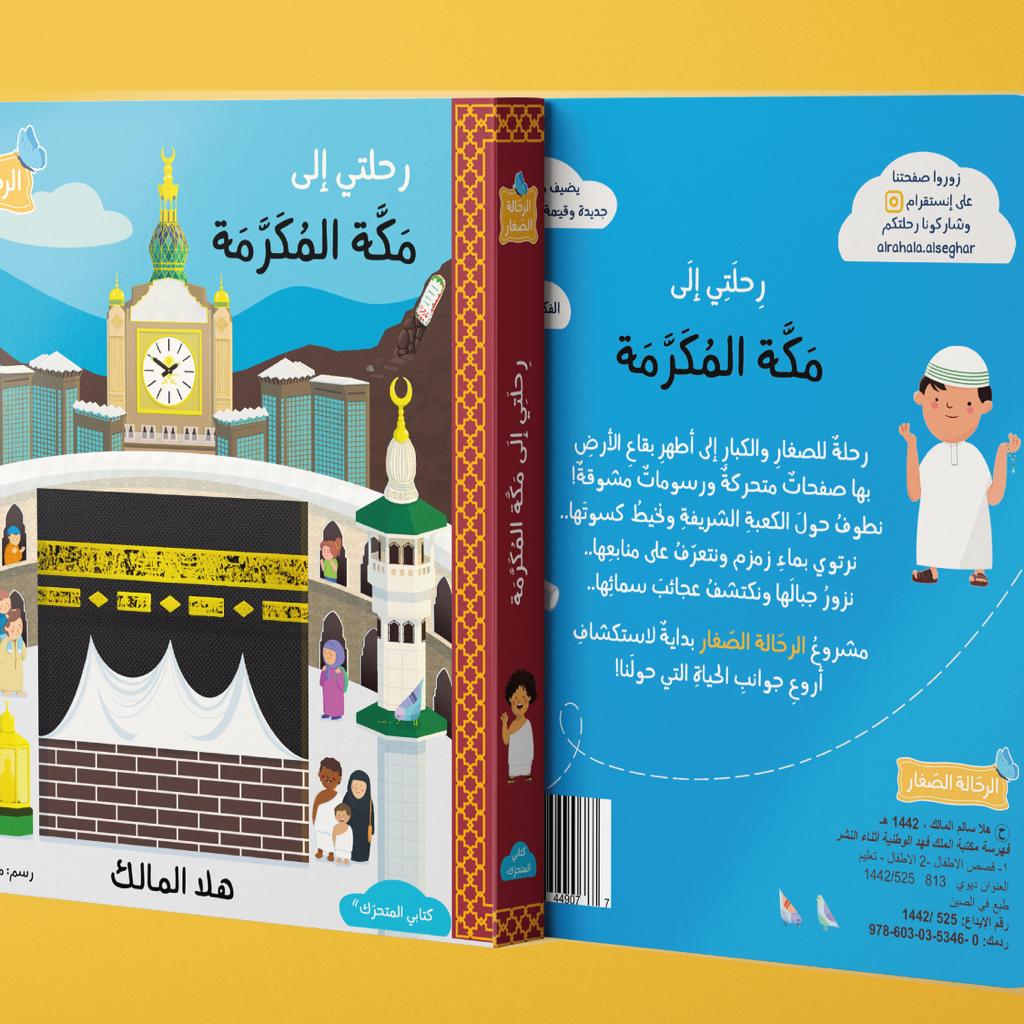 رحلتي إلى مكة المكرمة