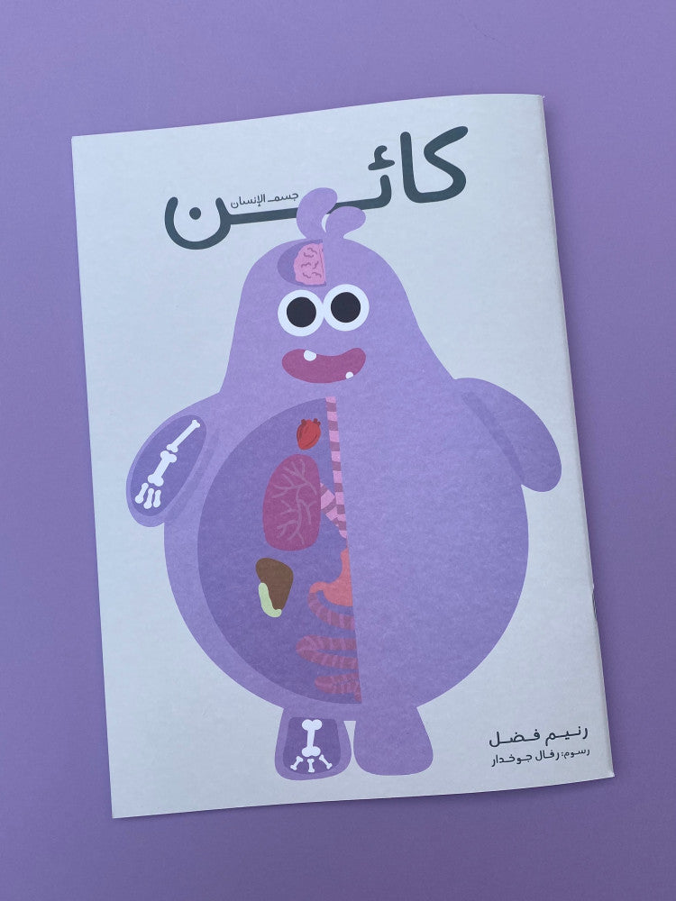 كائن - كتيب جسم الإنسان