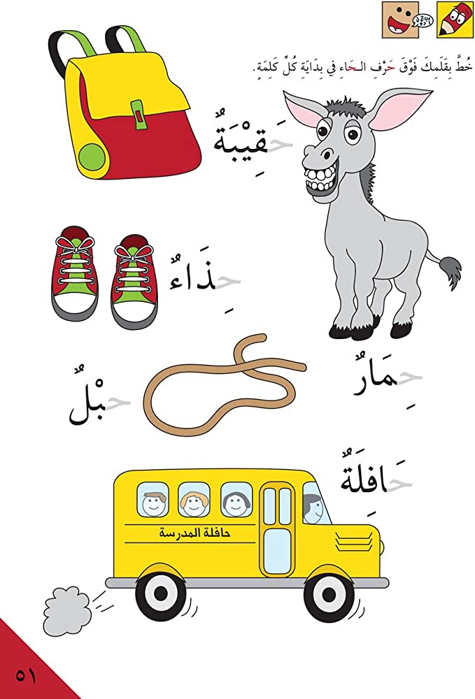 الاستعداد للمدرسة - أحرفي العربية 1