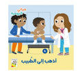 حياتي اليومية - أذهب إلى الطبيب