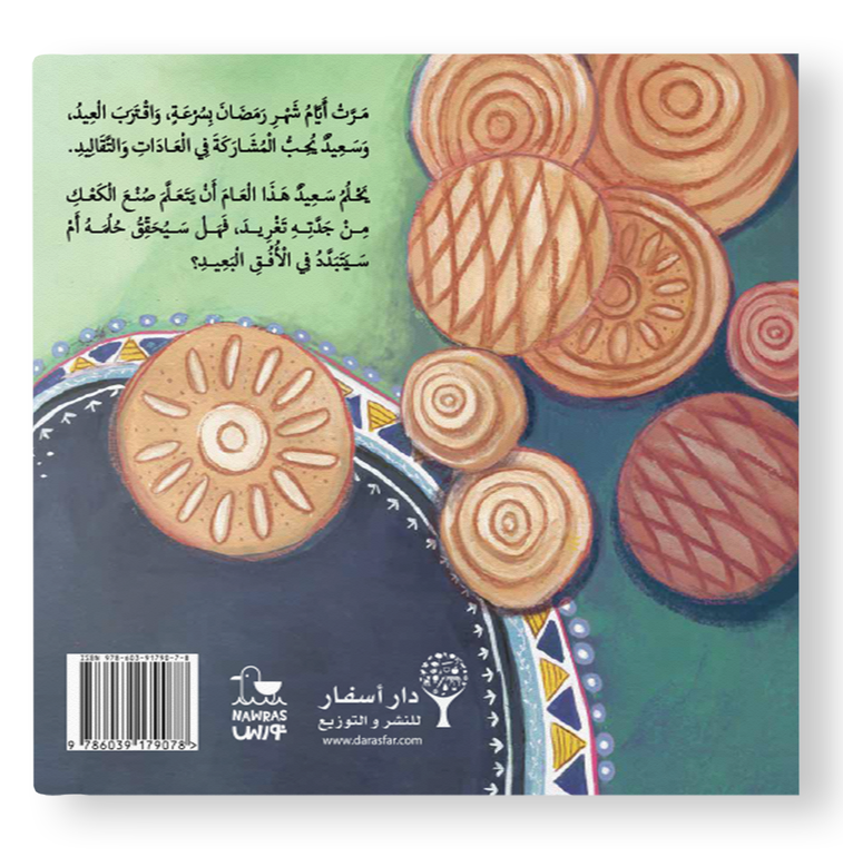 سعيد وكعك العيد