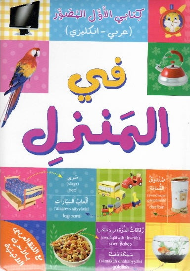 كتابي الأول المصور - في المنزل