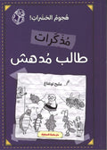 مذكرات طالب مدهش - هجوم الحشرات