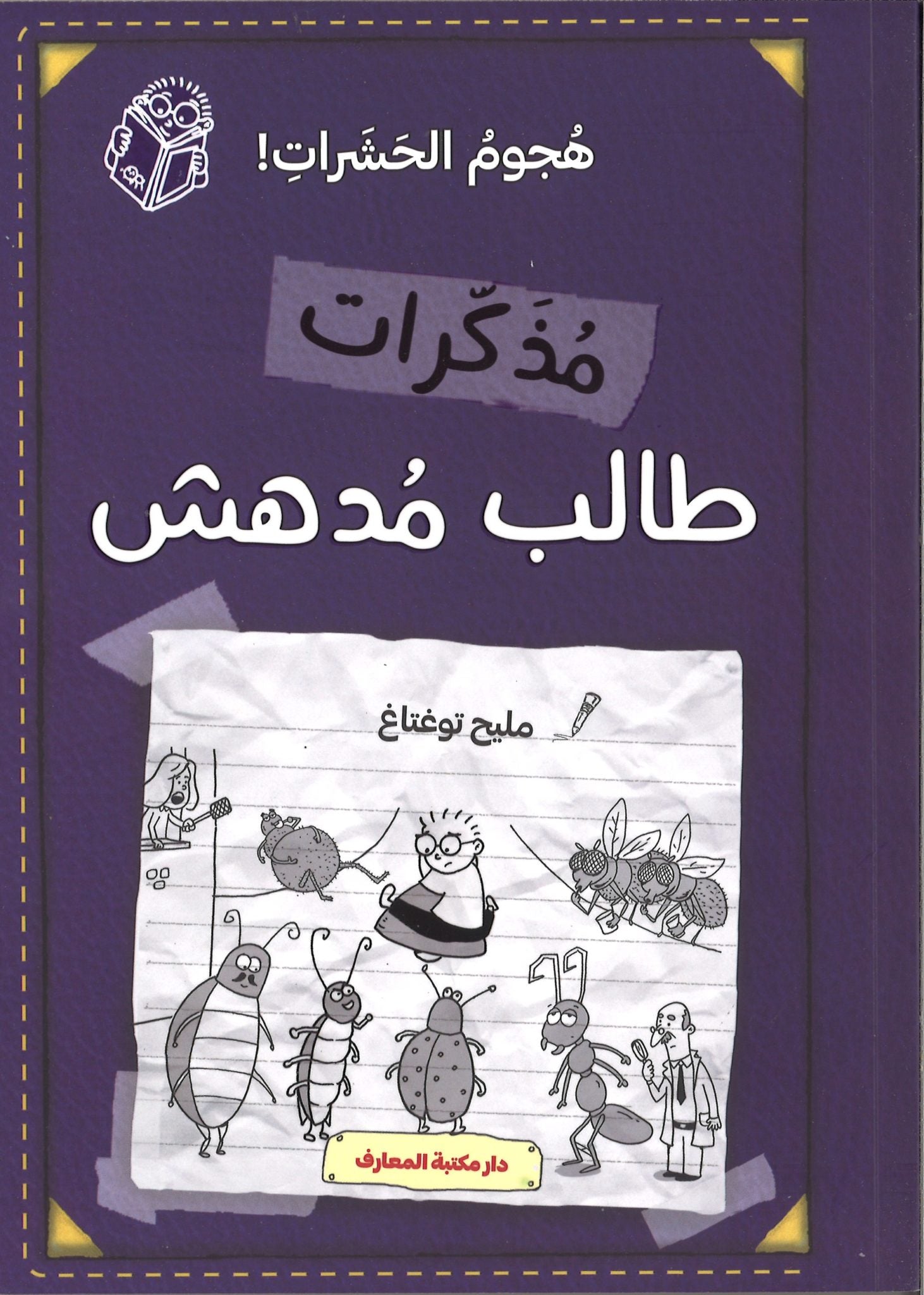 مذكرات طالب مدهش - هجوم الحشرات