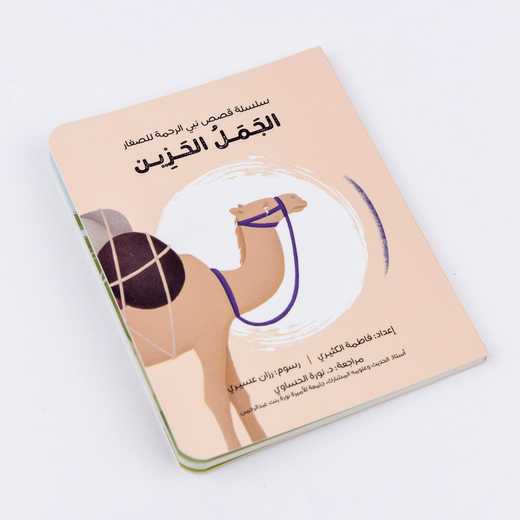 سلسلة قصص نبي الرحمة