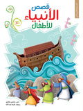 قصص الأنبياء للأطفال - مجلد