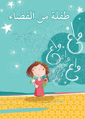 طفلة من الفضاء