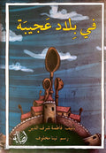 في بلاد عجيبة