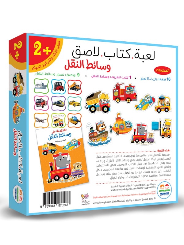 لعبة كتاب لاصق - وسائط النقل