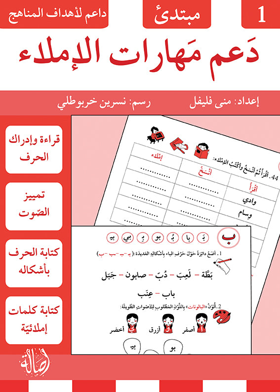 دعم مهارات الإملاء - 1 مبتدئ