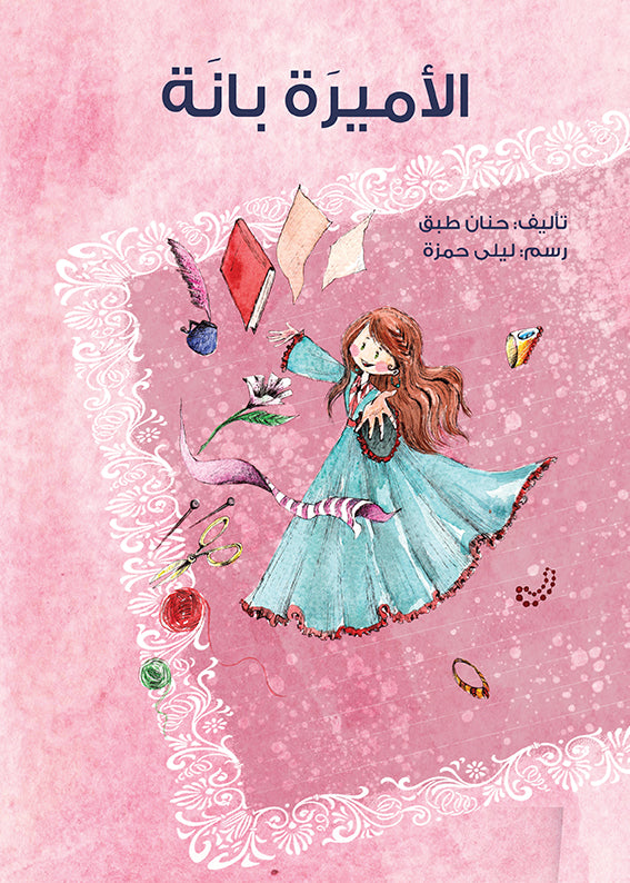 الأميرة بانة