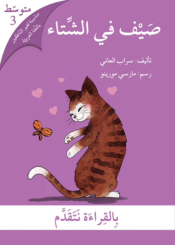 سلسلة بالقراءة نتقدم - 7 قصص