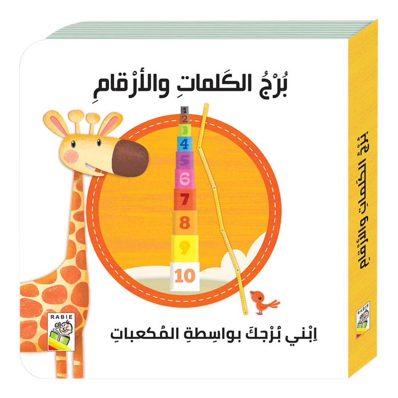 برج الكلمات والأرقام