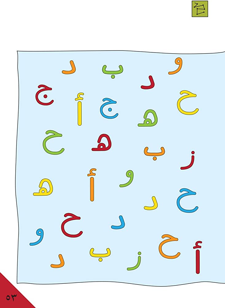 الاستعداد للمدرسة - أحرفي العربية 1