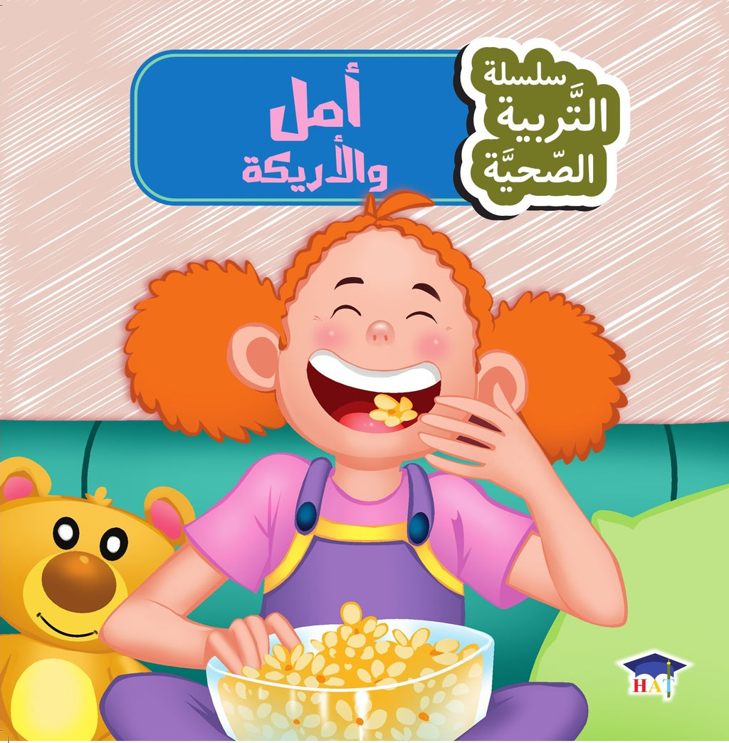 سلسلة التربية الصحية 1/8