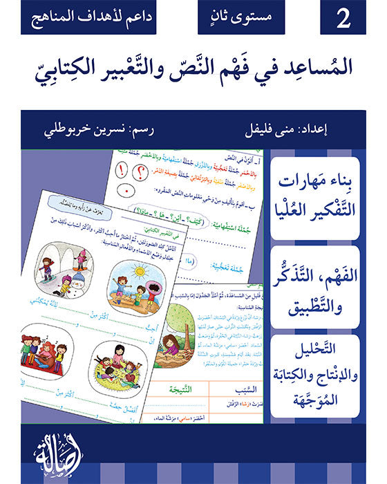 المساعد في فهم النص والتعبير الكتابي - مستوى ثان