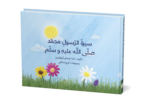 سيرة الرسول محمد - كتاب متحرك
