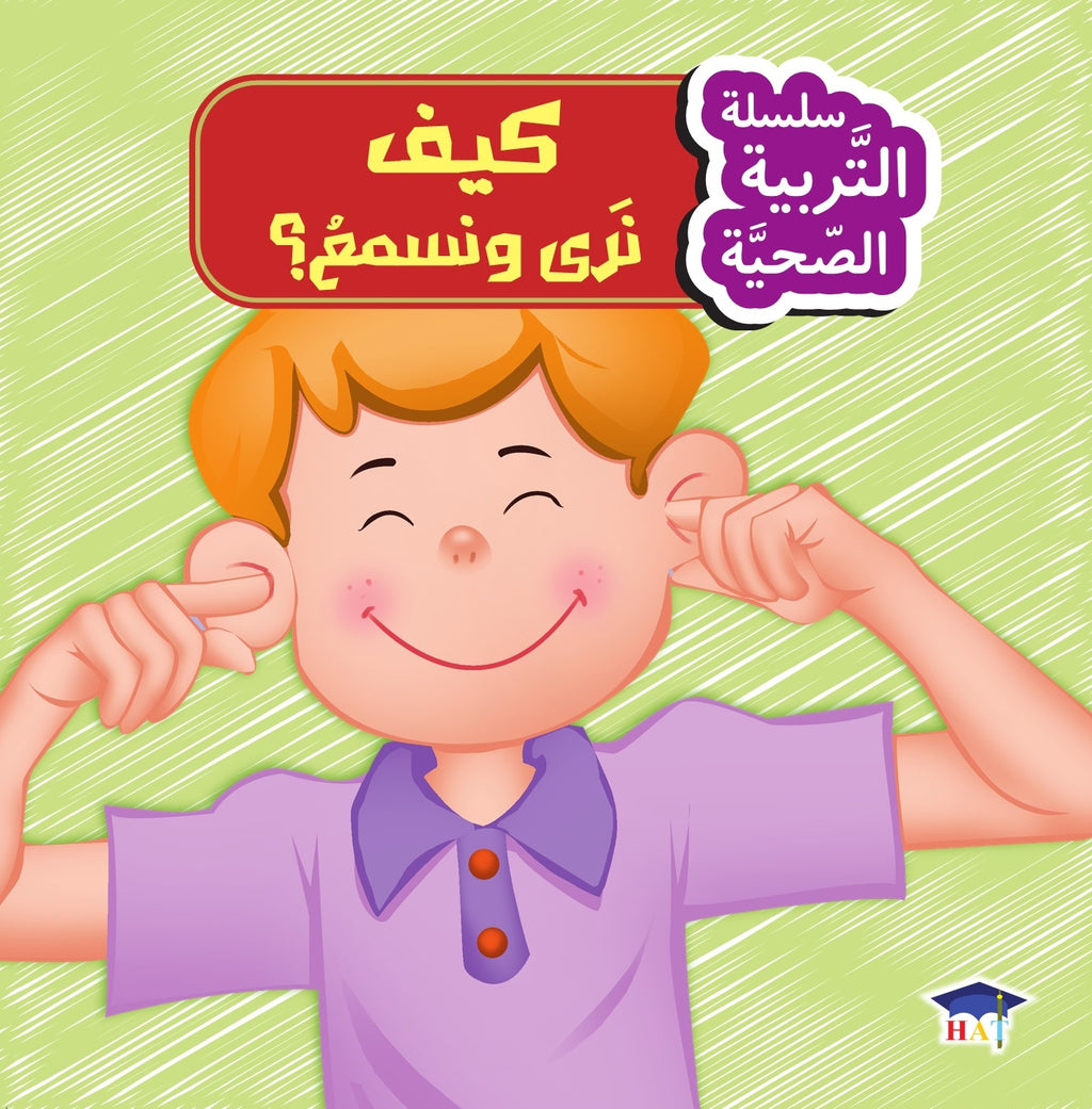 سلسلة التربية الصحية 1/8