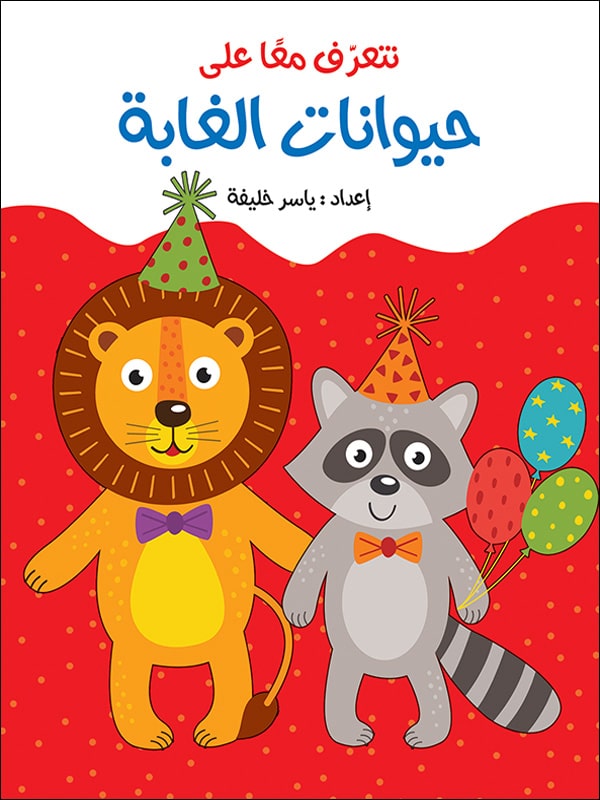 لعبة كتاب لاصق - حيوانات الغابة