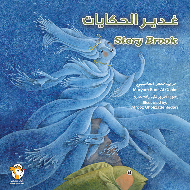 غدير الحكايات Story Brook