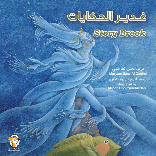 غدير الحكايات Story Brook