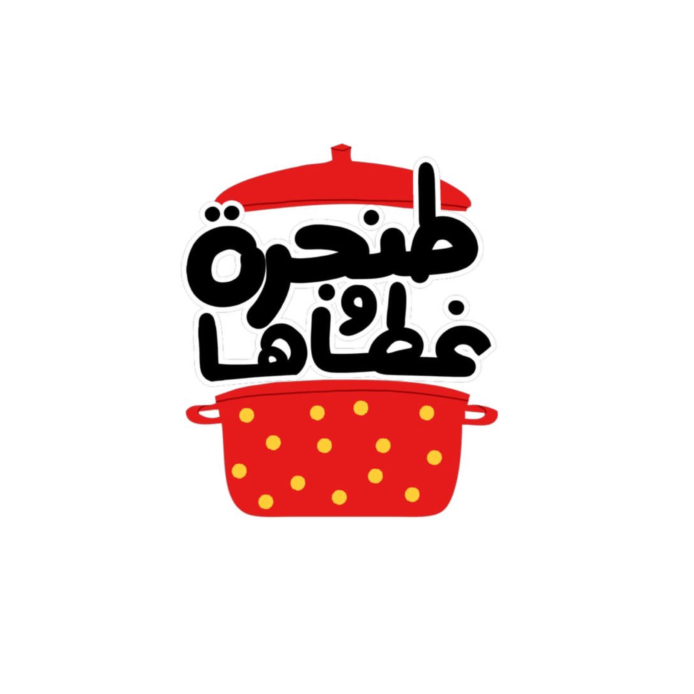 طنجرة وغطاها