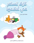 كايلا تسافر في أحلامها